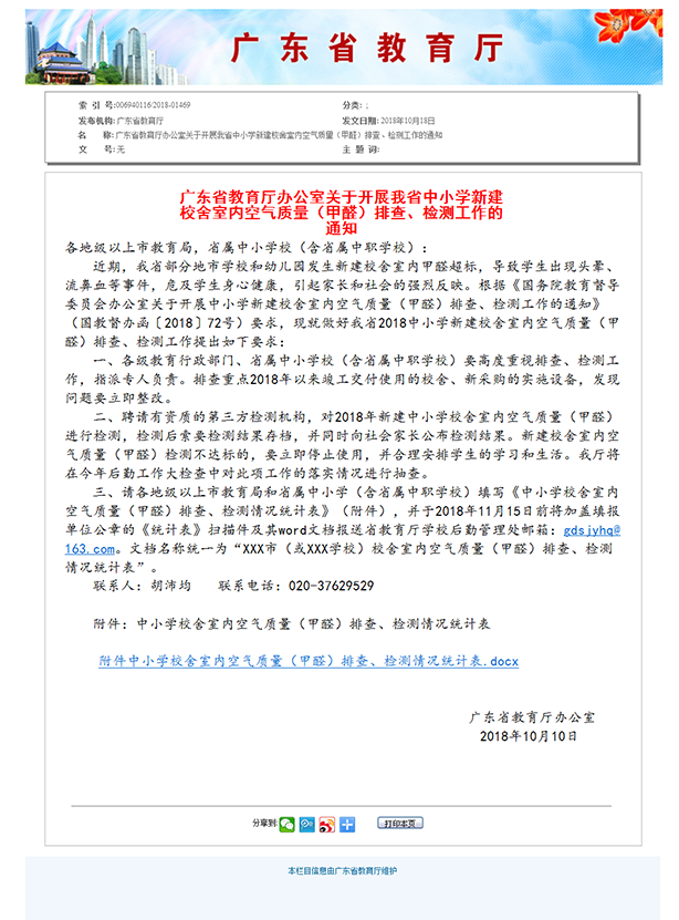 6、廣東省教育廳辦公室關(guān)于開(kāi)展我省中小學(xué)新建校舍室內(nèi)空氣質(zhì)量（甲醛）排查、檢測(cè)工作的通知.png